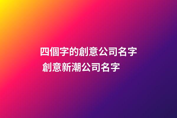 四個字的創意公司名字 創意新潮公司名字-第1張-公司起名-玄機派